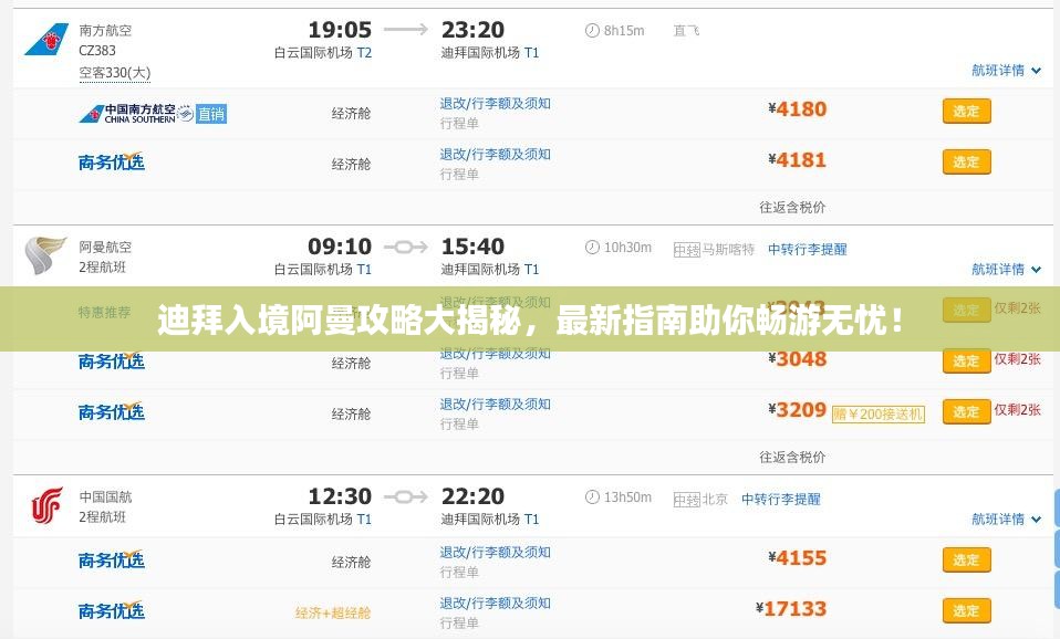迪拜入境阿曼攻略大揭秘，最新指南助你畅游无忧！