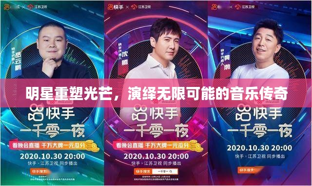 明星重塑光芒，演绎无限可能的音乐传奇
