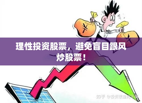 理性投资股票，避免盲目跟风炒股票！
