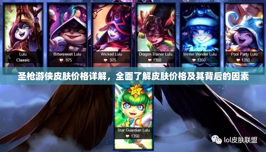 圣枪游侠皮肤价格详解，全面了解皮肤价格及其背后的因素