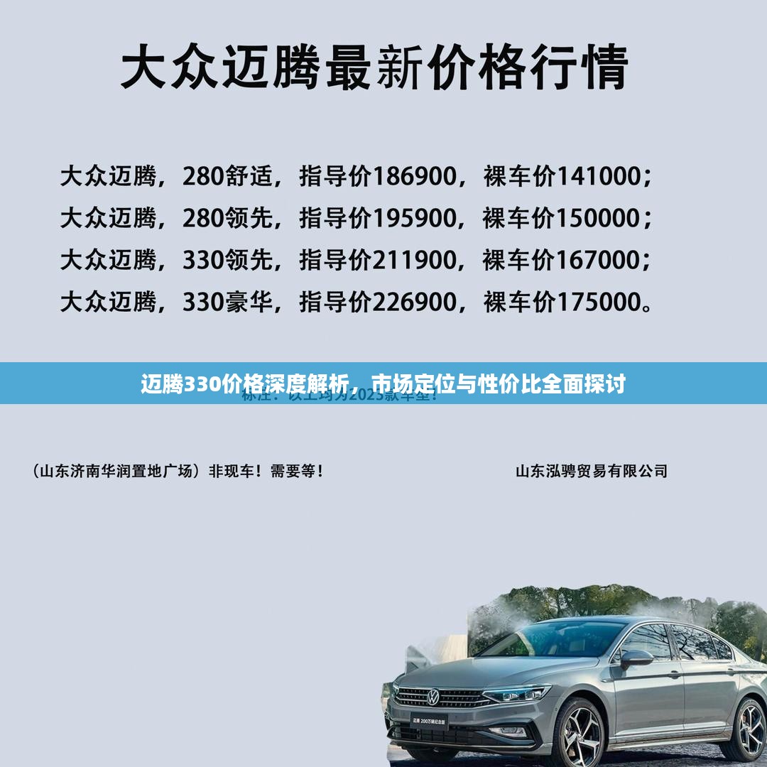 迈腾330价格深度解析，市场定位与性价比全面探讨