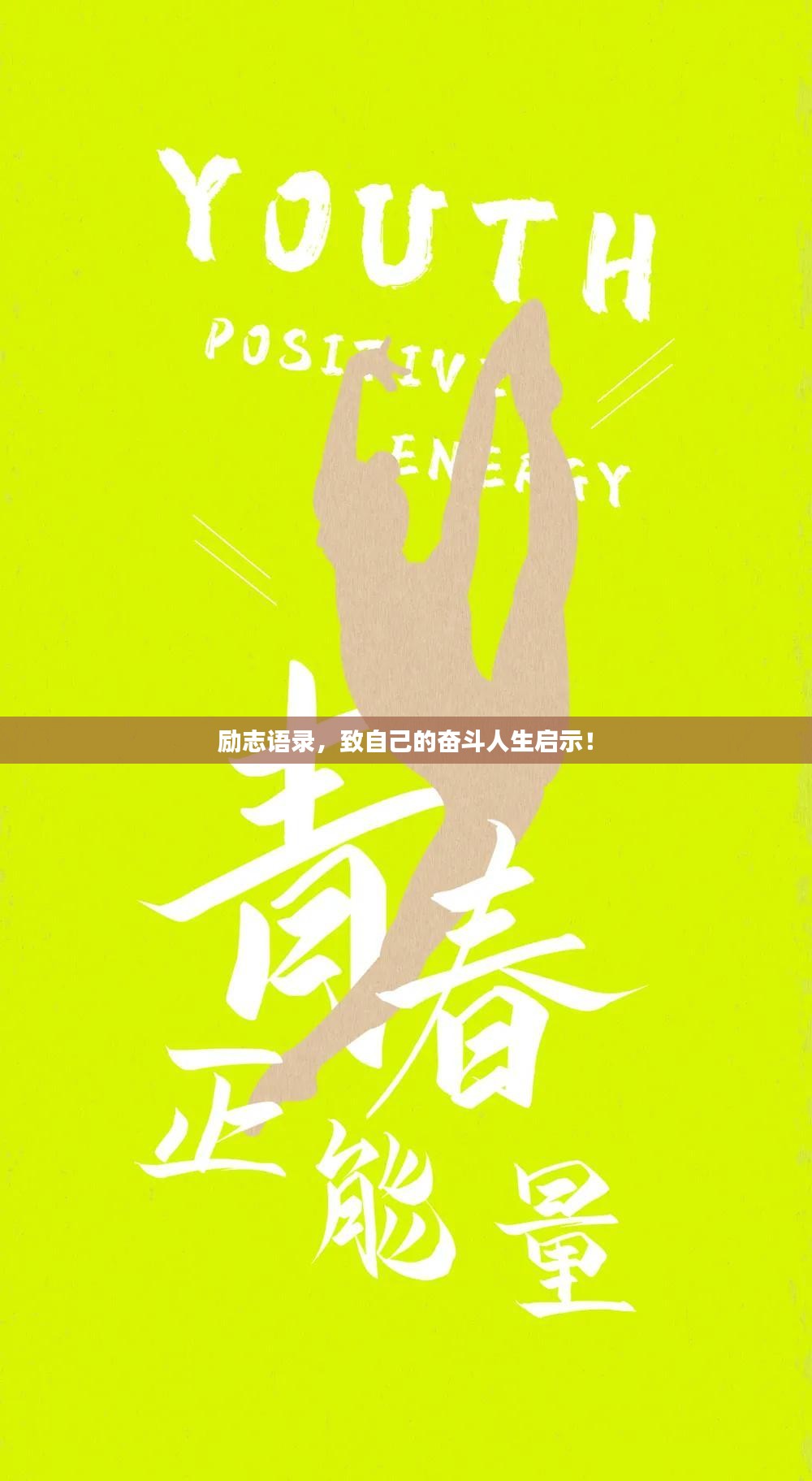 励志语录，致自己的奋斗人生启示！