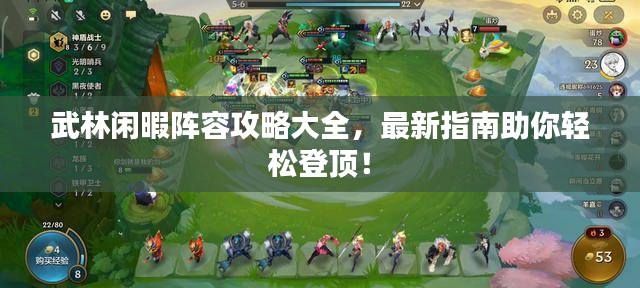 武林闲暇阵容攻略大全，最新指南助你轻松登顶！