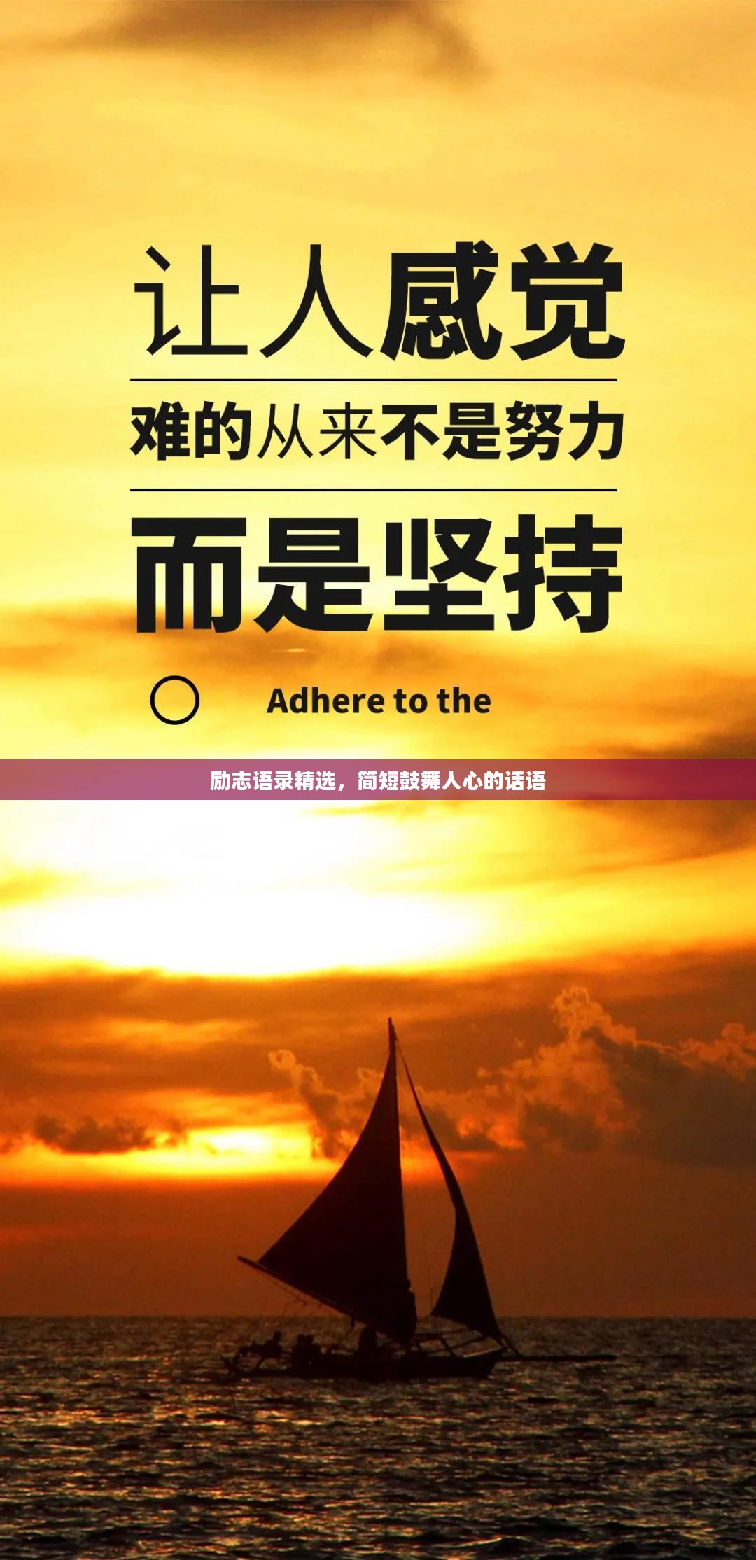 励志语录精选，简短鼓舞人心的话语