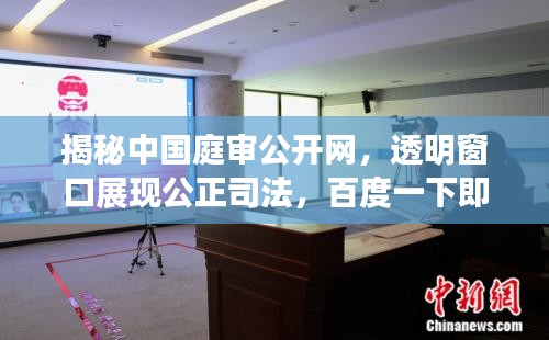 揭秘中国庭审公开网，透明窗口展现公正司法，百度一下即刻了解！