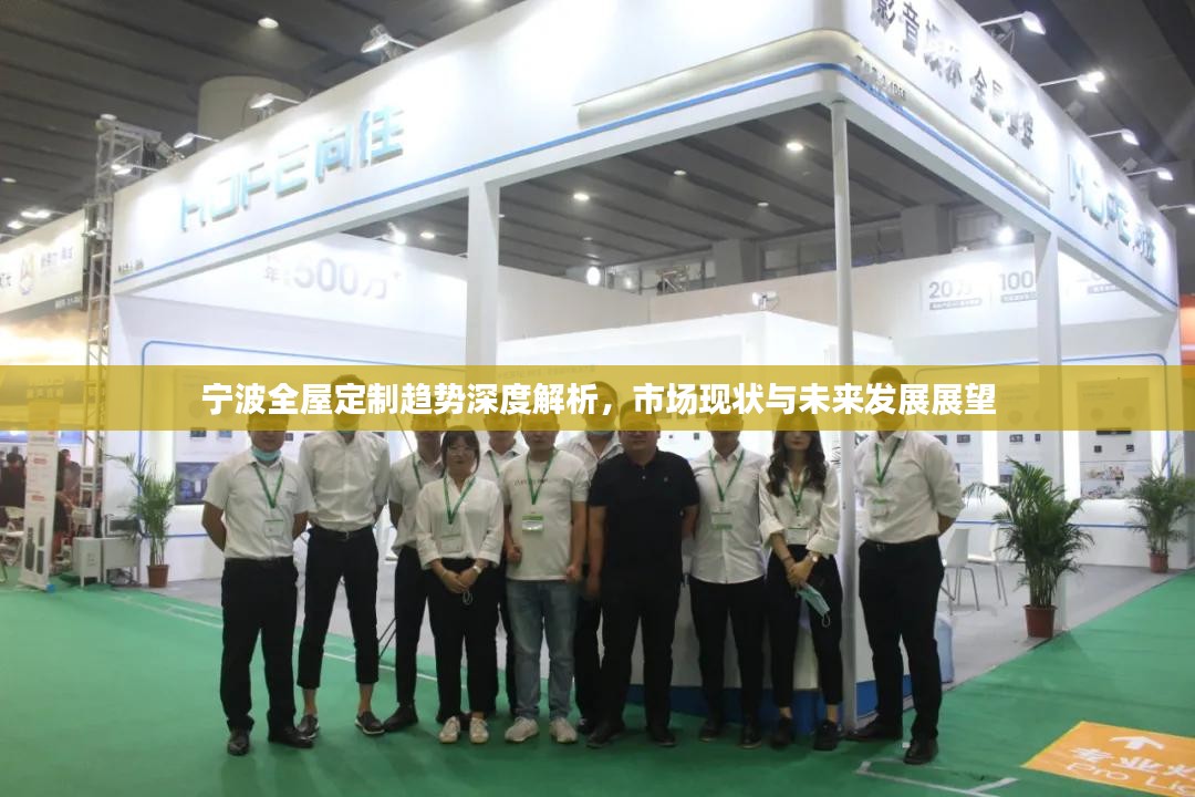 宁波全屋定制趋势深度解析，市场现状与未来发展展望