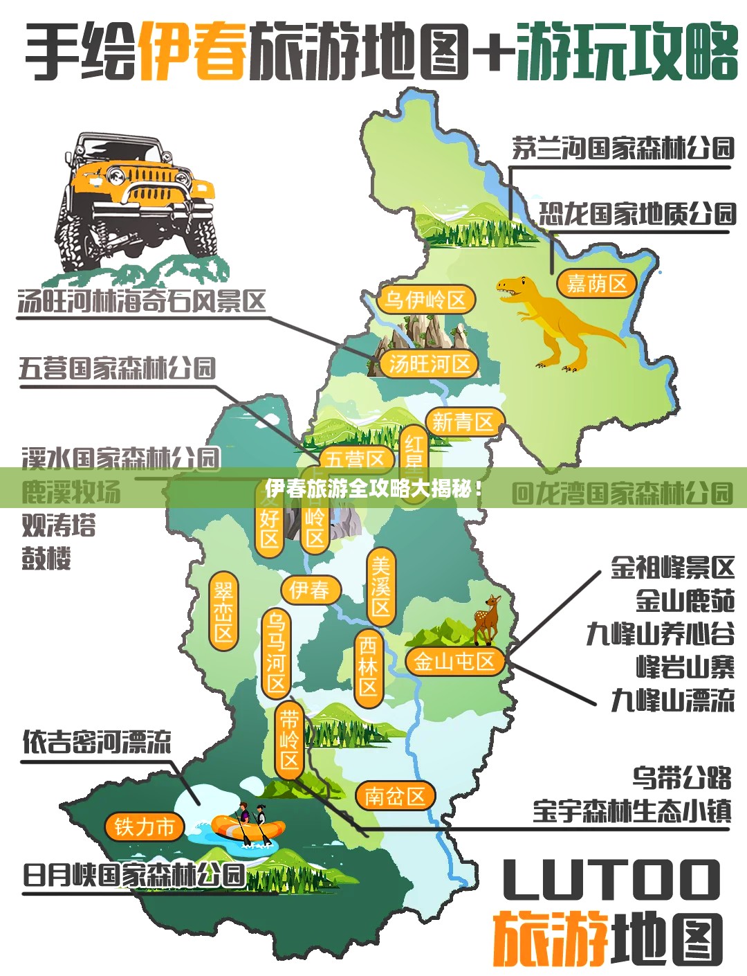 伊春旅游全攻略大揭秘！