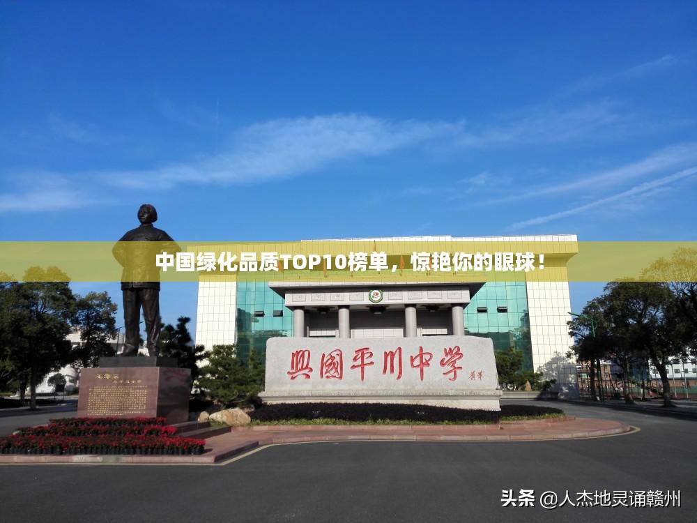 中国绿化品质TOP10榜单，惊艳你的眼球！