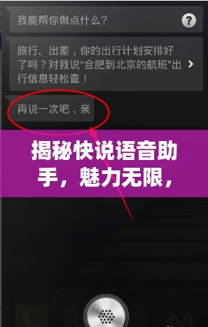 揭秘快说语音助手，魅力无限，等你来探索