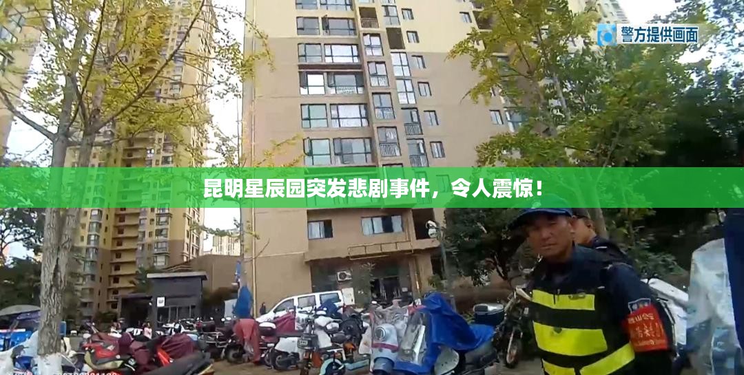 昆明星辰园突发悲剧事件，令人震惊！