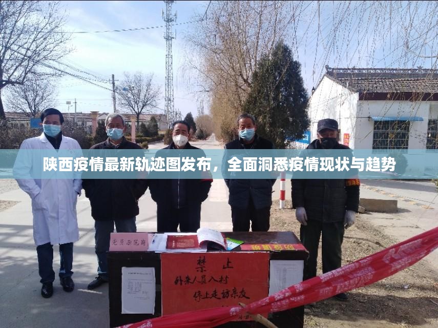 陕西疫情最新轨迹图发布，全面洞悉疫情现状与趋势