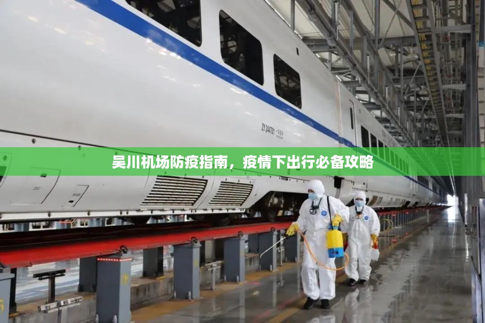 吴川机场防疫指南，疫情下出行必备攻略
