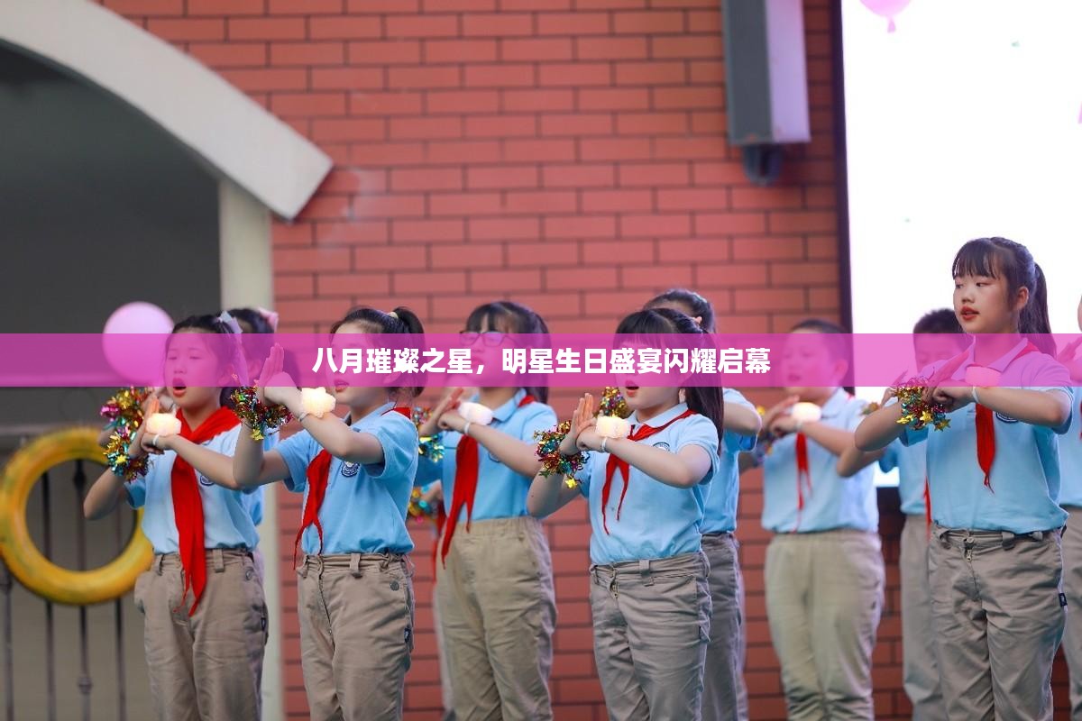 八月璀璨之星，明星生日盛宴闪耀启幕