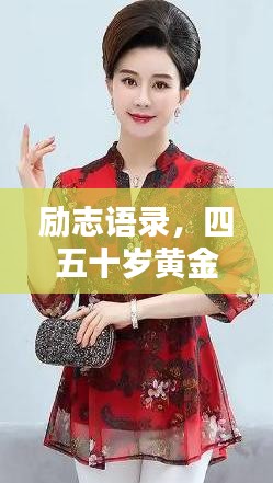励志语录，四五十岁黄金岁月，人生巅峰如何把握？
