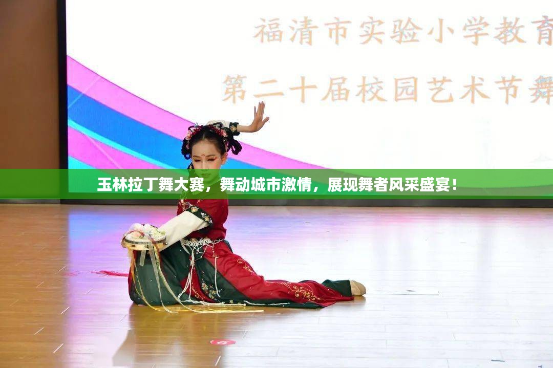 玉林拉丁舞大赛，舞动城市激情，展现舞者风采盛宴！