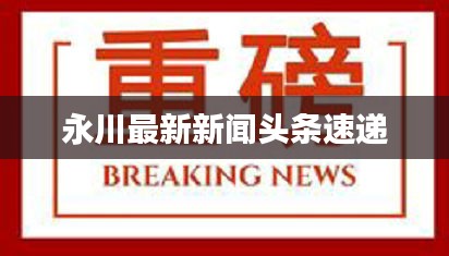 永川最新新闻头条速递