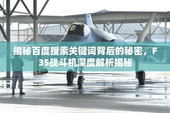 揭秘百度搜索关键词背后的秘密，F35战斗机深度解析揭秘