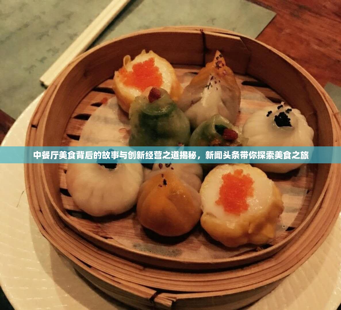 中餐厅美食背后的故事与创新经营之道揭秘，新闻头条带你探索美食之旅