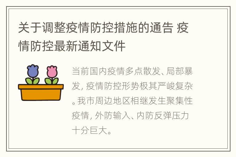 疫情防控最新通告终极解读，更新详解与高效解答