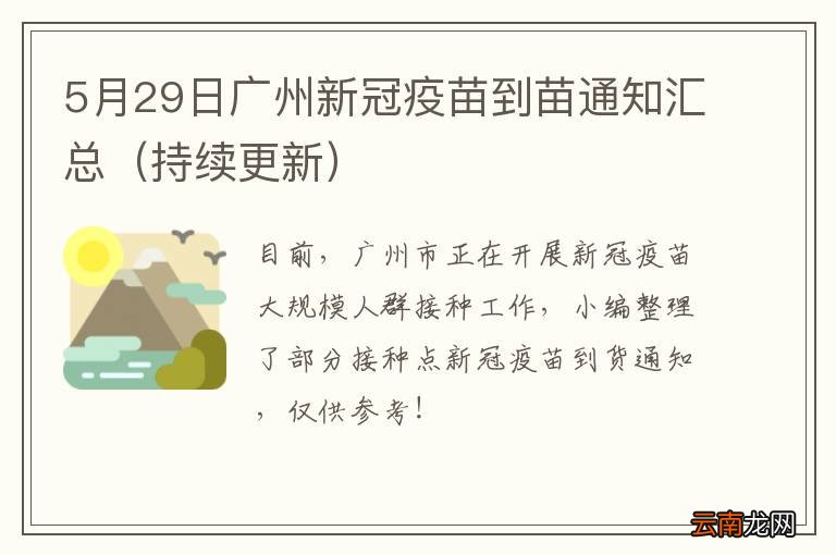 广州疫苗最新通知,广州疫苗最新通知及解读