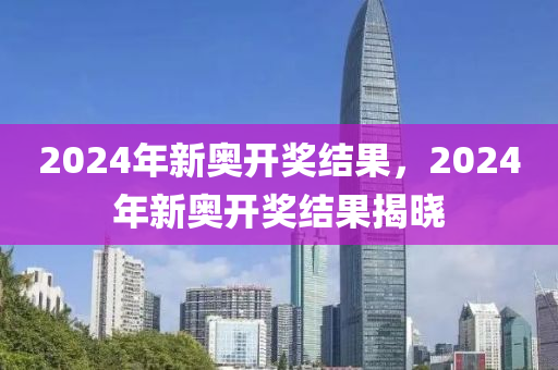 2024年开奖结果新奥今天挂牌,稳定计划评估_HDR版61.691