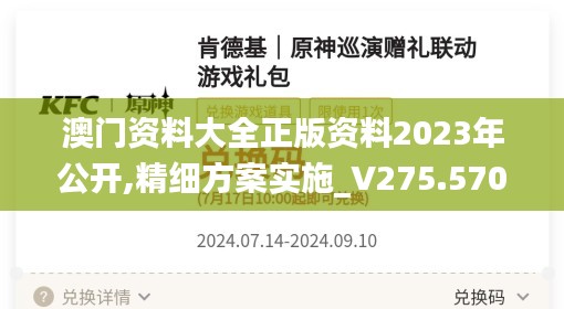 澳门资料大全正版资料2023年公开,精细方案实施_V275.570