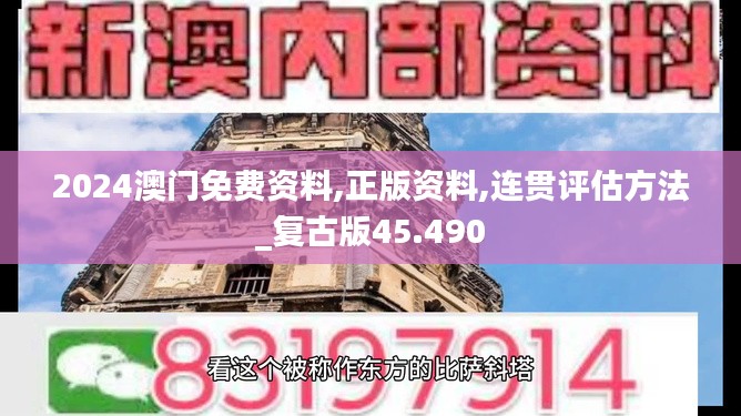 2024澳门免费资料,正版资料,连贯评估方法_复古版45.490