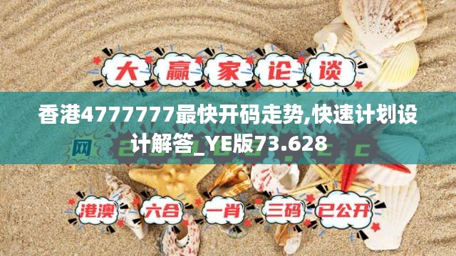 香港4777777最快开码走势,快速计划设计解答_YE版73.628