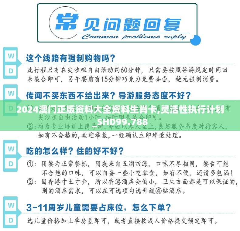 2024澳门正版资料大全资料生肖卡,灵活性执行计划_SHD99.788