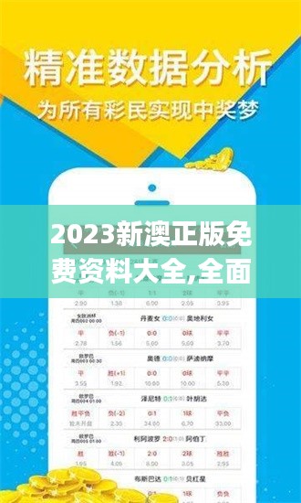 2023新澳正版免费资料大全,全面执行分析数据_10DM54.540