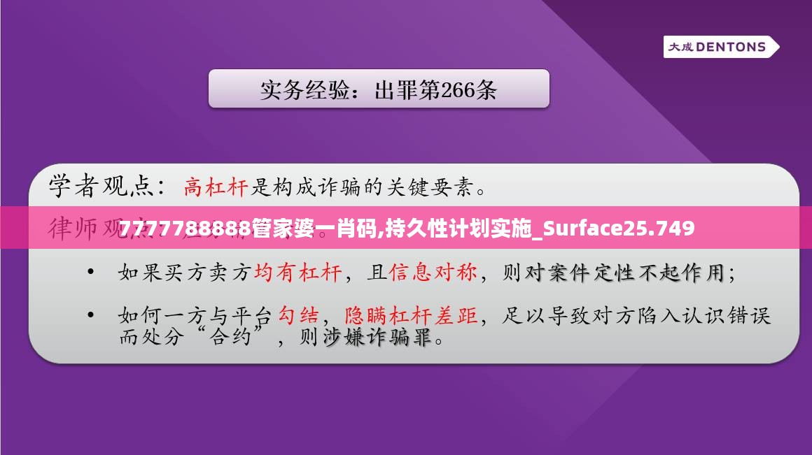 7777788888管家婆一肖码,持久性计划实施_Surface25.749