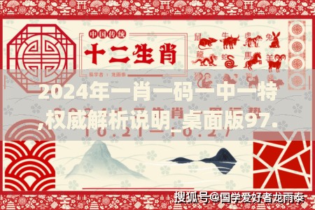 2024年一肖一码一中一特,权威解析说明_桌面版97.379