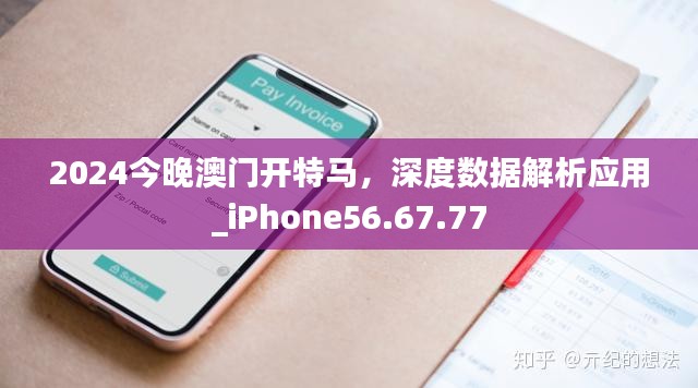 2024今晚澳门开特马，深度数据解析应用_iPhone56.67.77