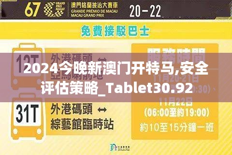 2024今晚新澳门开特马,安全评估策略_Tablet30.92