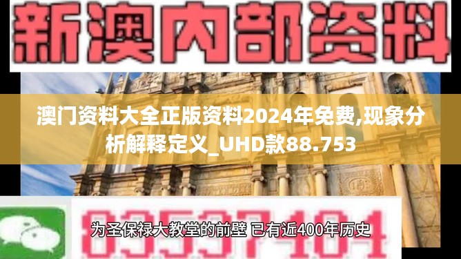 澳门资料大全正版资料2024年免费,现象分析解释定义_UHD款88.753