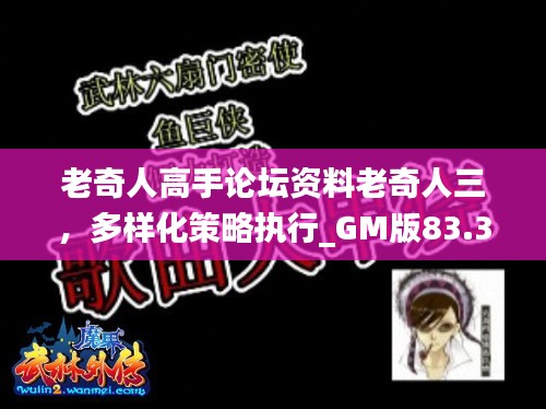 老奇人高手论坛资料老奇人三，多样化策略执行_GM版83.37.8