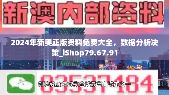 2024年新奥正版资料免费大全，数据分析决策_iShop79.67.91