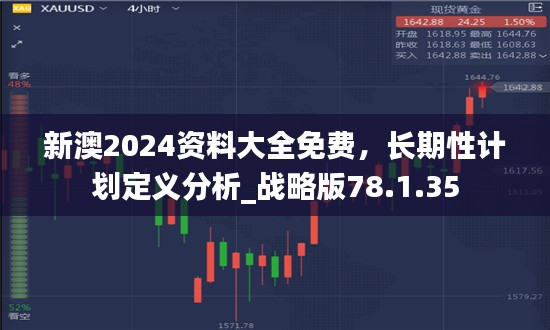 新澳2024资料大全免费，长期性计划定义分析_战略版78.1.35