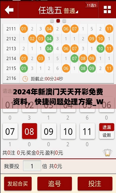 2024年新澳门天天开彩免费资料，快捷问题处理方案_WP23.64.73