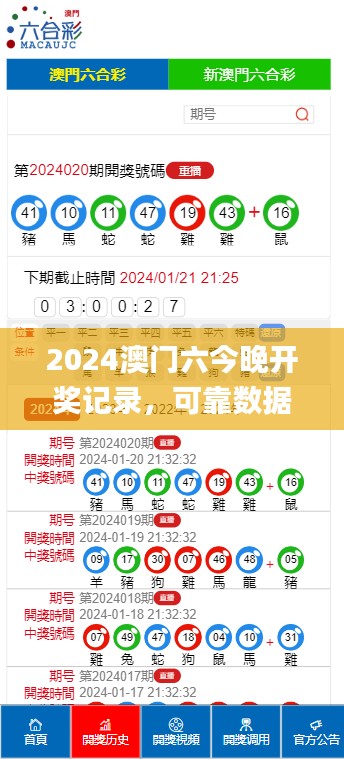 2024澳门六今晚开奖记录，可靠数据解释定义_iPad48.66.44