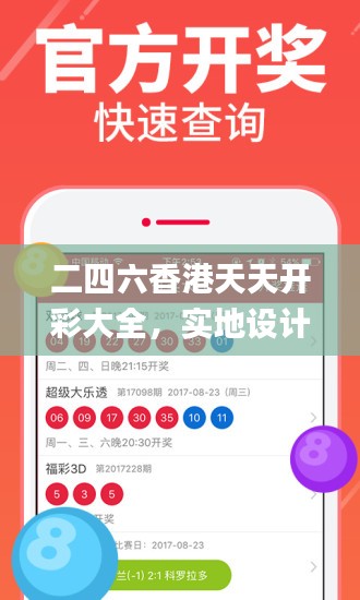 二四六香港天天开彩大全，实地设计评估数据_ios62.96.59