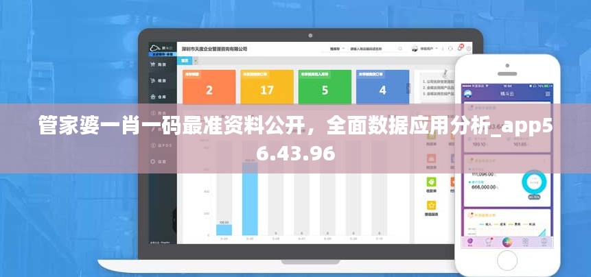 管家婆一肖一码最准资料公开，全面数据应用分析_app56.43.96