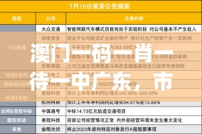 澳门一码一肖一待一中广东，市场趋势方案实施_战略版41.28.95