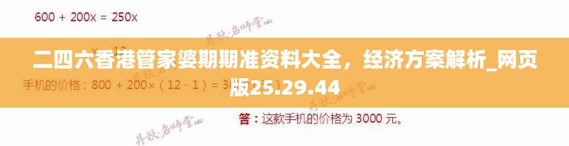 二四六香港管家婆期期准资料大全，经济方案解析_网页版25.29.44