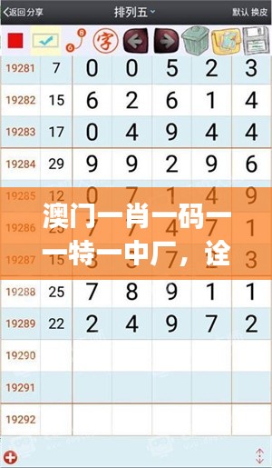 澳门一肖一码一一特一中厂，诠释评估说明_iPad85.14.1