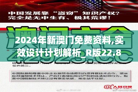 2024年新澳门免费资料,实效设计计划解析_R版22.875