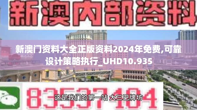 新澳门资料大全正版资料2024年免费,可靠设计策略执行_UHD10.935