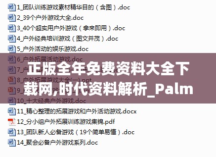 正版全年免费资料大全下载网,时代资料解析_PalmOS38.685