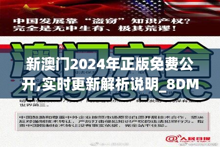 新澳门2024年正版免费公开,实时更新解析说明_8DM36.970