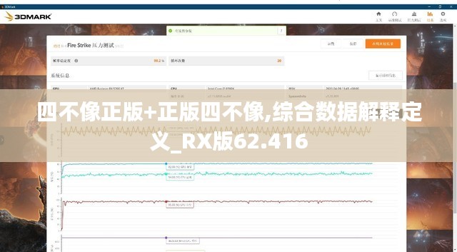 四不像正版+正版四不像,综合数据解释定义_RX版62.416